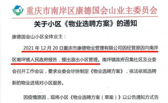   重庆知名房企物业主动退出服务11年的小区，21家物业参加选聘……