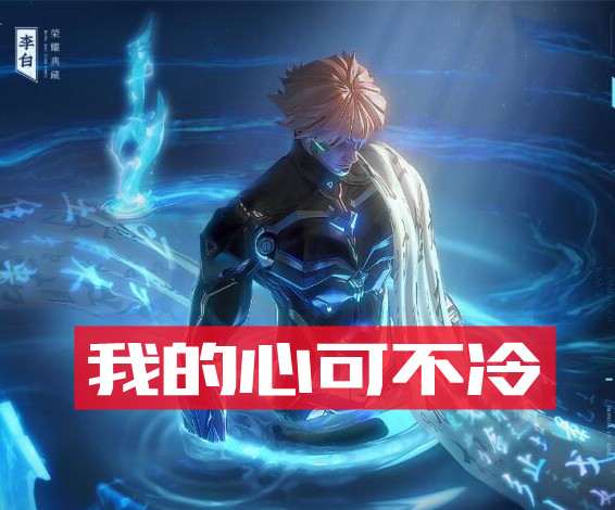 是裴擒虎,小疯子百里玄策,还有人陶醉在"我的心可不冷"这句台词中,脱