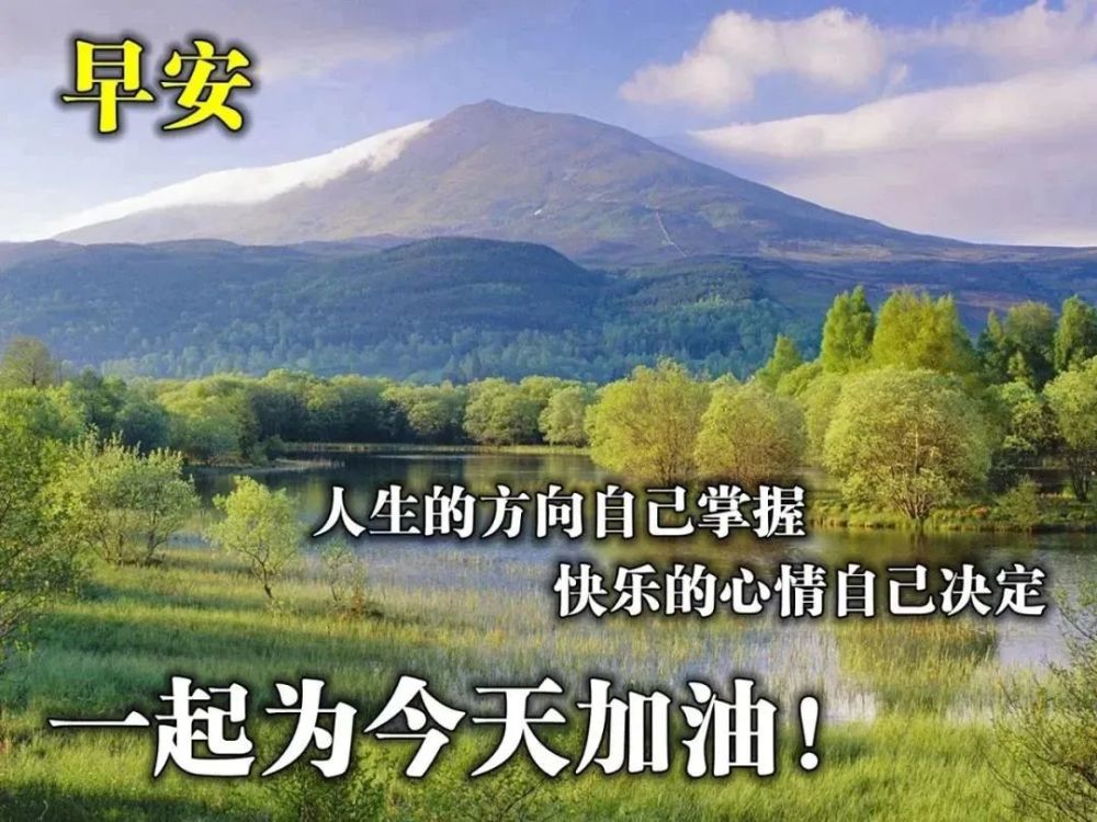 8張最美風景早上好圖片帶祝福語唯美春日早安問候祝福語圖片帶字溫馨