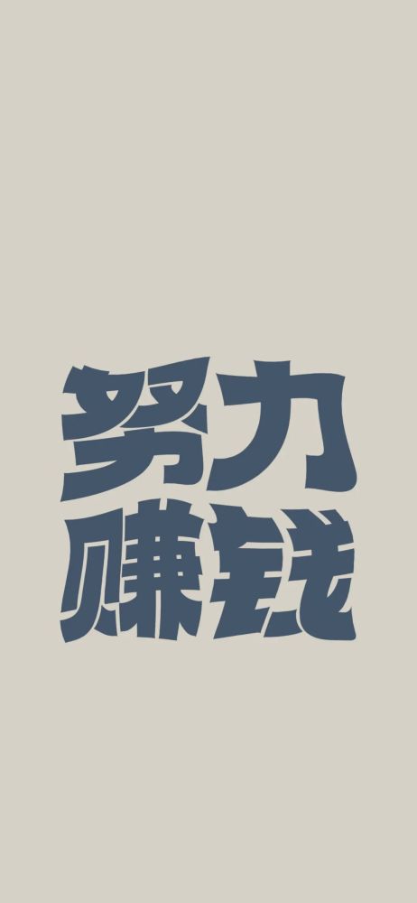 全面屏壁紙文字屏保壁紙