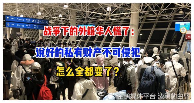 战争下的外籍华人慌了:说好的私有财产不可侵犯,怎么能被没收?