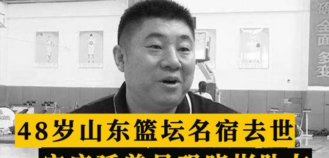 篮坛传来悲痛消息48岁山东男篮名宿去世曾是巩晓彬队友