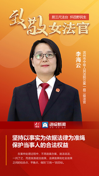 致敬女法官李海云坚持以事实为依据法律为准绳保护当事人的合法权益