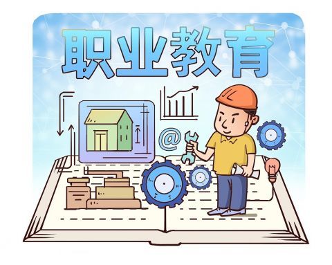 如何让职业教育真正有学头有盼头有奔头