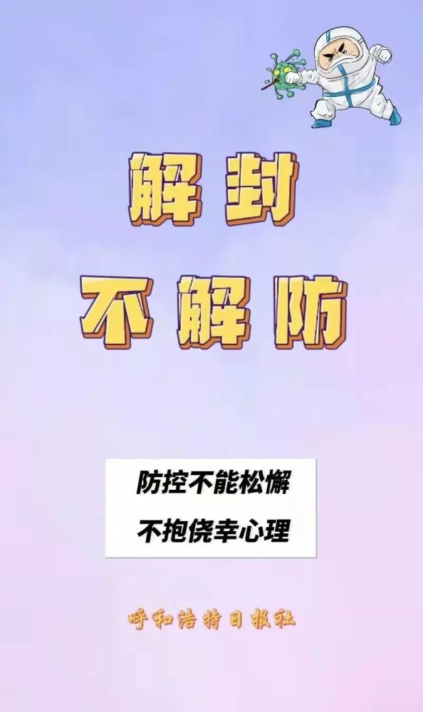 呼市人不放松警惕向着全面清零的目标努力