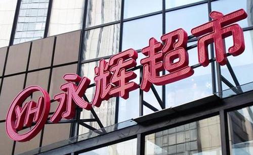 永辉超市上海一门店因销售危害食用农产品被罚5万元，已多次遭行政处罚