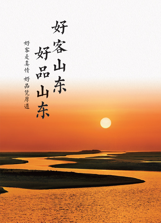 《人民日报》共推出"好客山东 好品山东"四个整版公益广告,为夯实