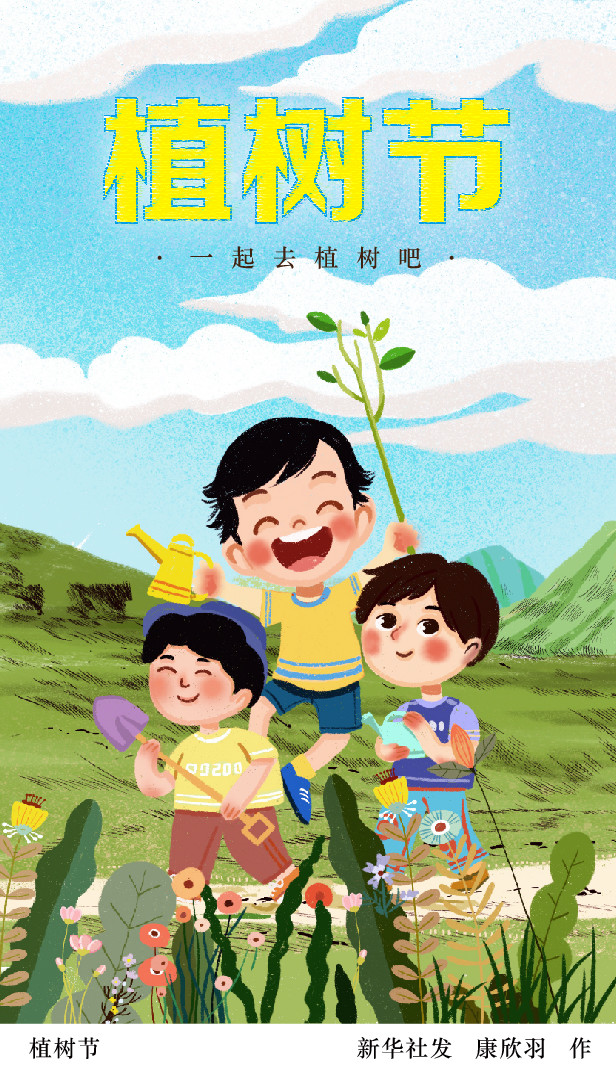 (图表·插画【植树节】植树节