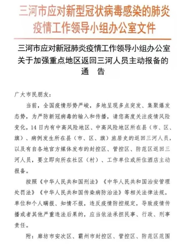三河市加强疫情防控紧急报备通告!