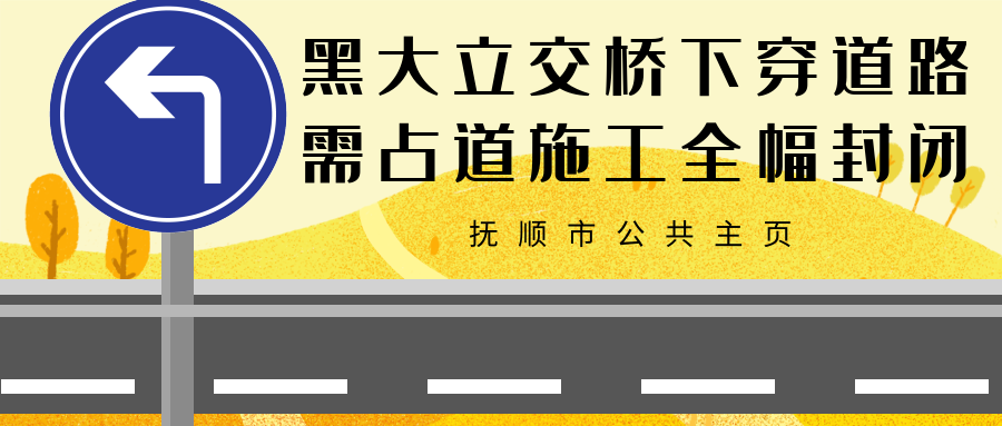 3月13日起撫順黑大立交橋下穿道路涵洞需佔道施工全幅封閉