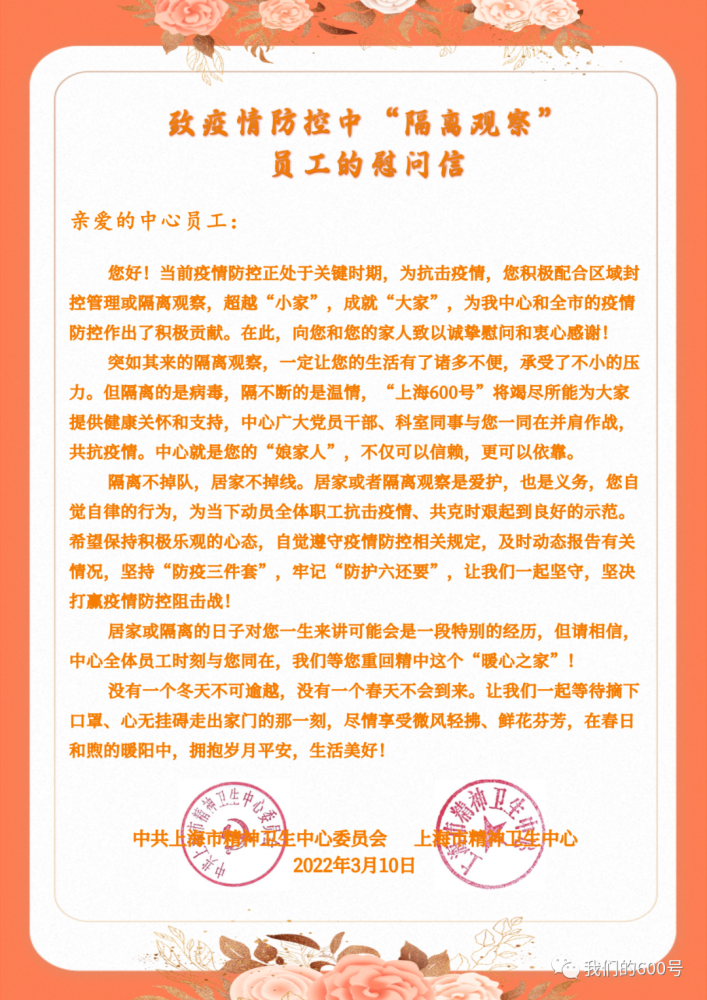 致疫情防控中隔离观察员工的慰问信