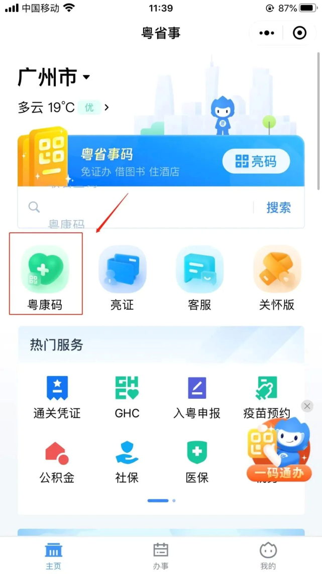 使用微信掃描以下小程序碼粵省事