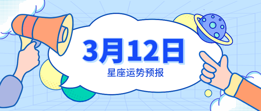 3月12日星座運勢預報 白羊充滿驚喜 巨蟹收獲滿滿 天天看點