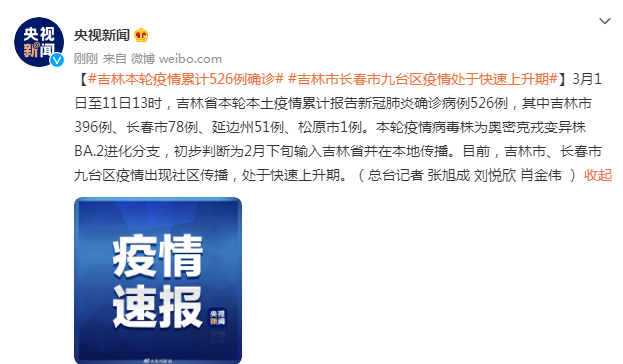 吉林省发布会吉林市长春市九台区疫情处于快速上升期