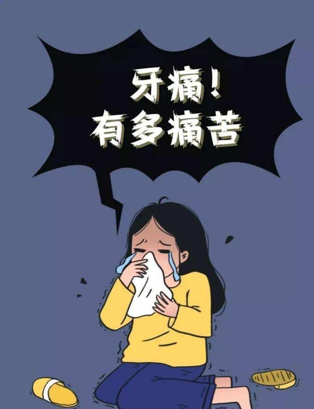 牙疼及其他