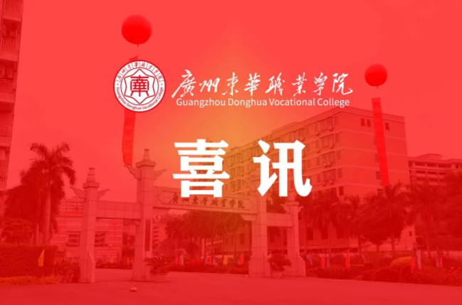 喜讯广州东华职业学院新增国控专业学前教育