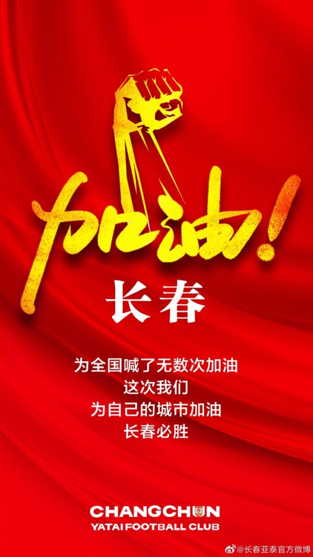 亚泰俱乐部发布抗疫海报为长春加油:长春必胜