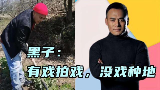 有戲拍戲沒戲務農51歲演員黑子用行動證明明星也是老百姓