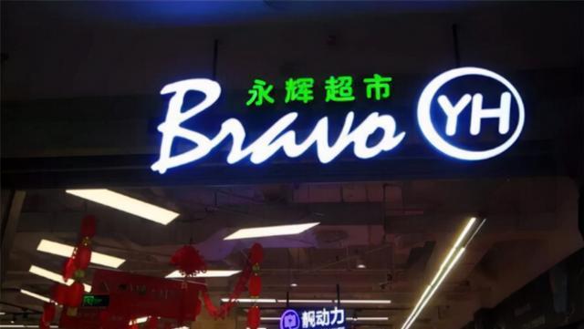 永辉超市数百家门店接连倒闭,市值蒸发840亿,背后有何隐情?