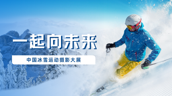 徵集一起向未來中國冰雪運動攝影大展