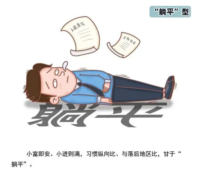 漫画说纪|"六型"干部作风问题,你有吗?