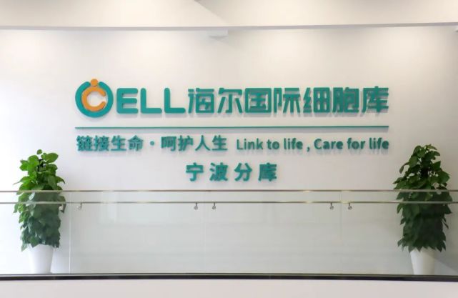 海尔国际细胞库健康生态服务中心宁波001号店盛大开业!
