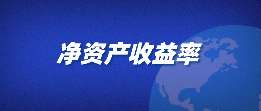 企业的净资产收益率为何会下降企业赚钱的三种模式