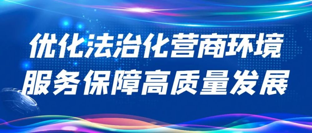 为进一步落实全区政法机关"迎接二十大,优化法治化营商环境,服务保障