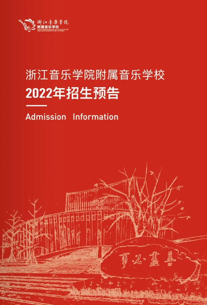浙江音乐学院附中2022年招生预告
