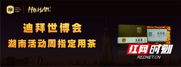 白沙溪黑茶成"2020迪拜世博会"中国馆湖南周指定用茶