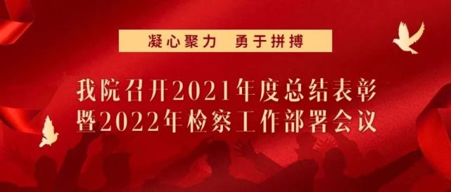 年度總結表彰會暨2022年檢察工作會議,總結回顧2021年海曙檢察工作