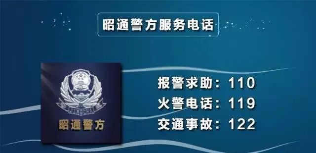 便民丨昭通公安各县市区派出所电话公开
