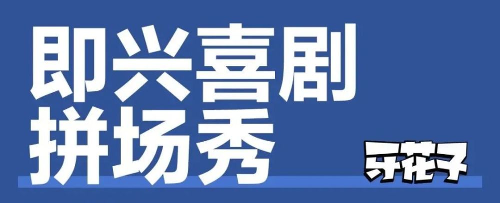 新新喜劇劇oops情種村姑路由器奸商作家一臺戲