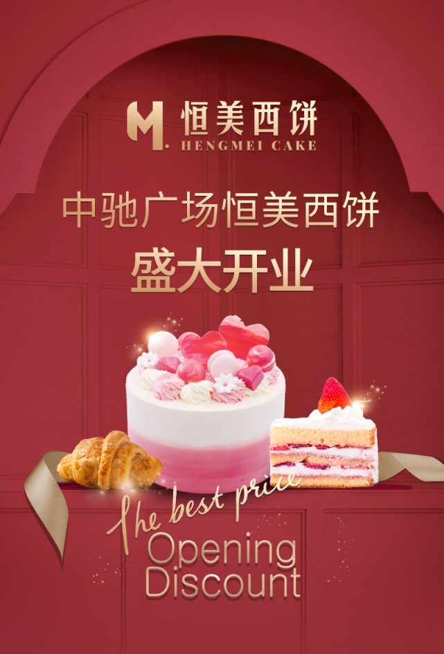 恒美西饼超大庆典蛋糕免费吃中驰广场店盛大开业超多惊喜