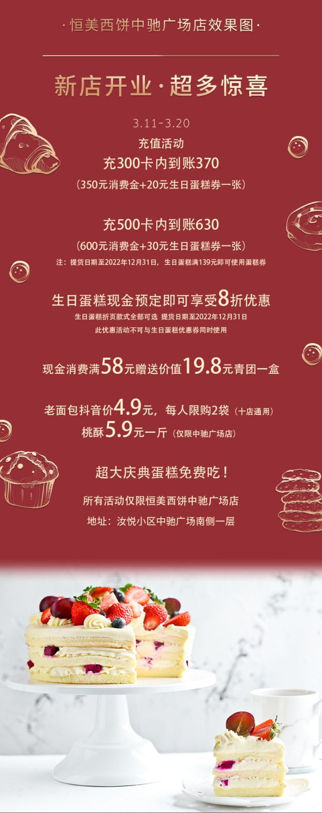 【恒美西饼】超大庆典蛋糕免费吃!中驰广场店盛大开业超多惊喜!