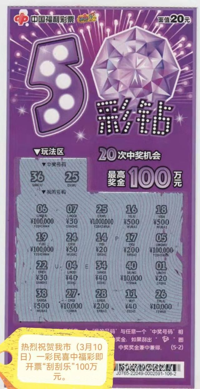 站中出福彩即开型刮刮乐面值20元的"5彩钻"最高奖金,刮出中奖号码"25"