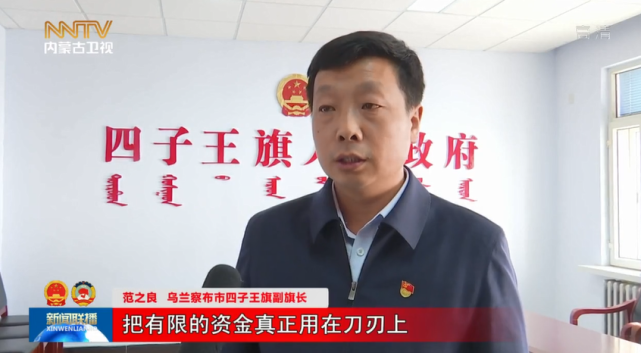 范之良 乌兰察布市四子王旗副旗长把有限的资金真正用在"刀刃"上,切实