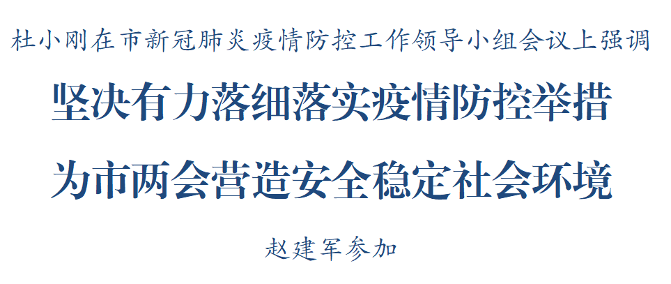 杜小刚：坚决有力落细落实疫情防控举措为市两会营造安全稳定社会环境北京到锡林浩特航班