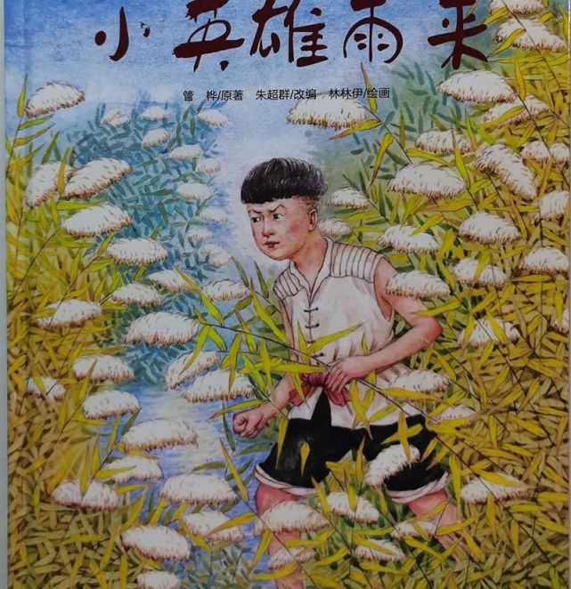 睡前故事|小英雄雨来