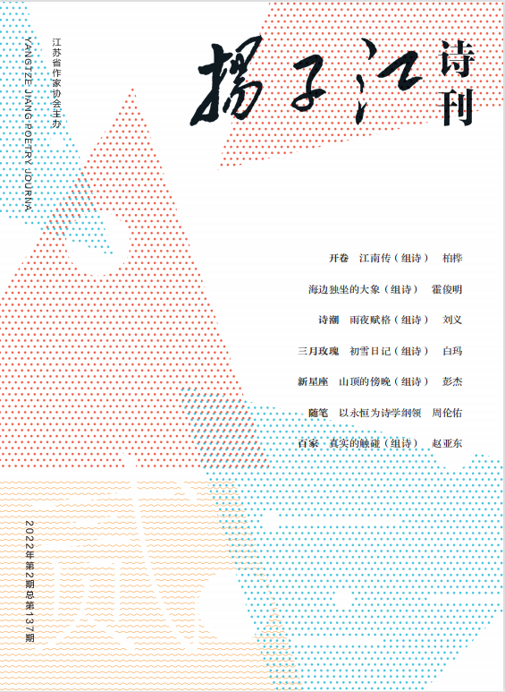 《揚子江詩刊》2022年第2期目錄(附投稿郵箱)