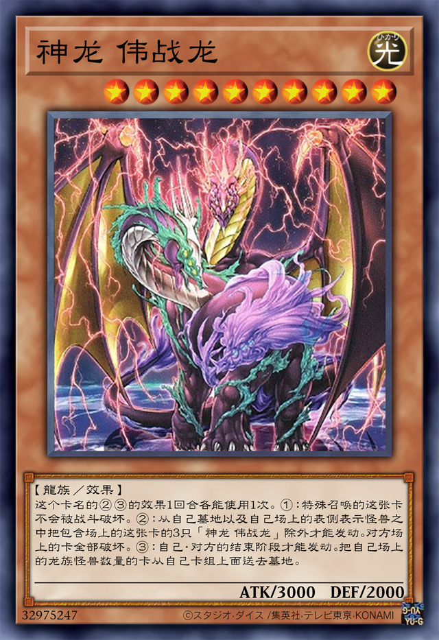 游戏王新卡神龙伟战龙