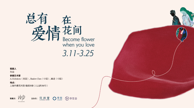 2022春天爱的序曲总有爱情在花间花间堂首场艺术之旅探寻关于爱的答案