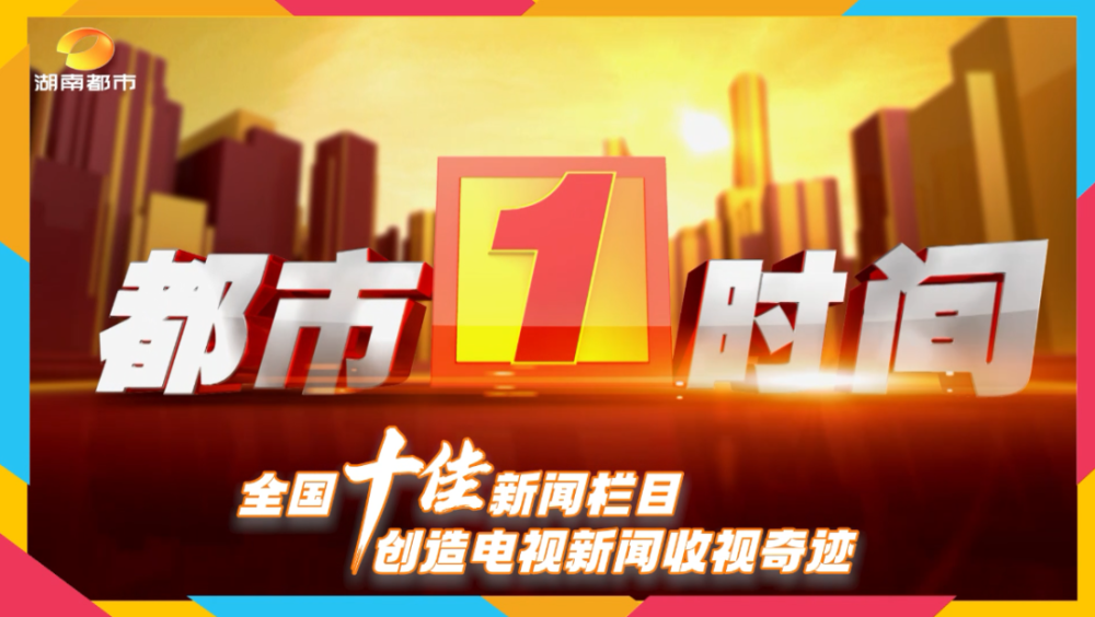 2022,湖南都市频道,要搞大事?_腾讯新闻