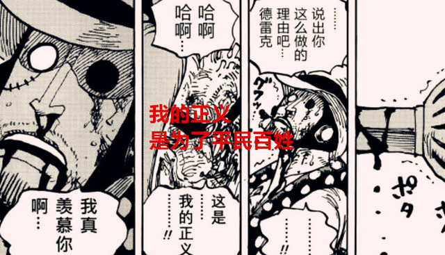 海贼王1043话解读 德雷克的正义和赤犬的正义 两者意义相同 腾讯新闻