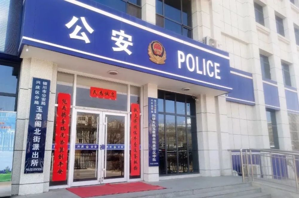 走进银川市公安局玉皇阁北街派出所寻找平安背后的答案
