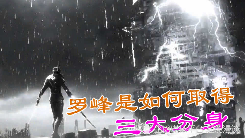 罗峰三大分身有哪些 他是怎么取得的 获最后一个分身历经多波折 天天看点