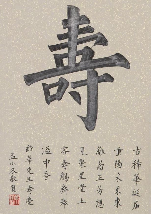 从这个独一无二的榜书"寿"字上看,真是笔笔见功夫,其书写有溥儒的笔意