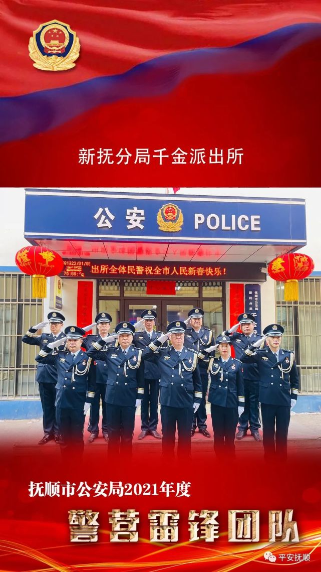 警营雷锋评选活动抚顺市公安局新抚分局千金派出所事迹展播