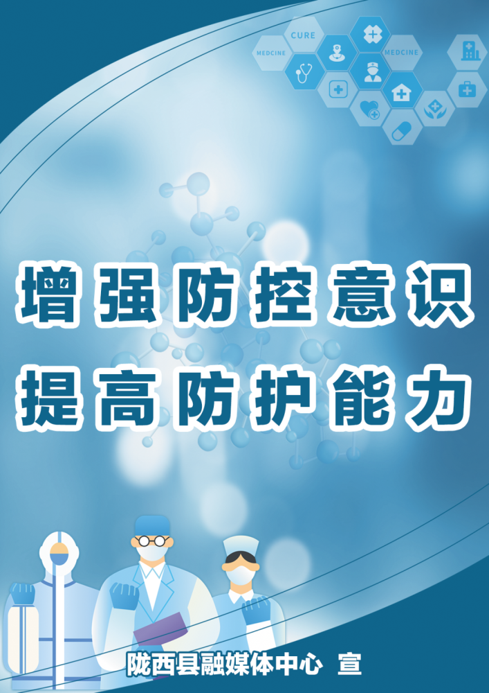 微海报丨科学防控提高防护能力