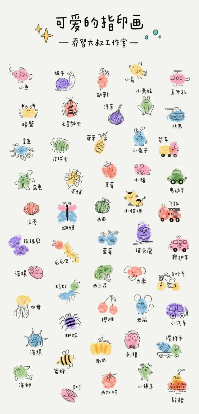可可爱爱的手指印画跟小朋友一起学起来吧